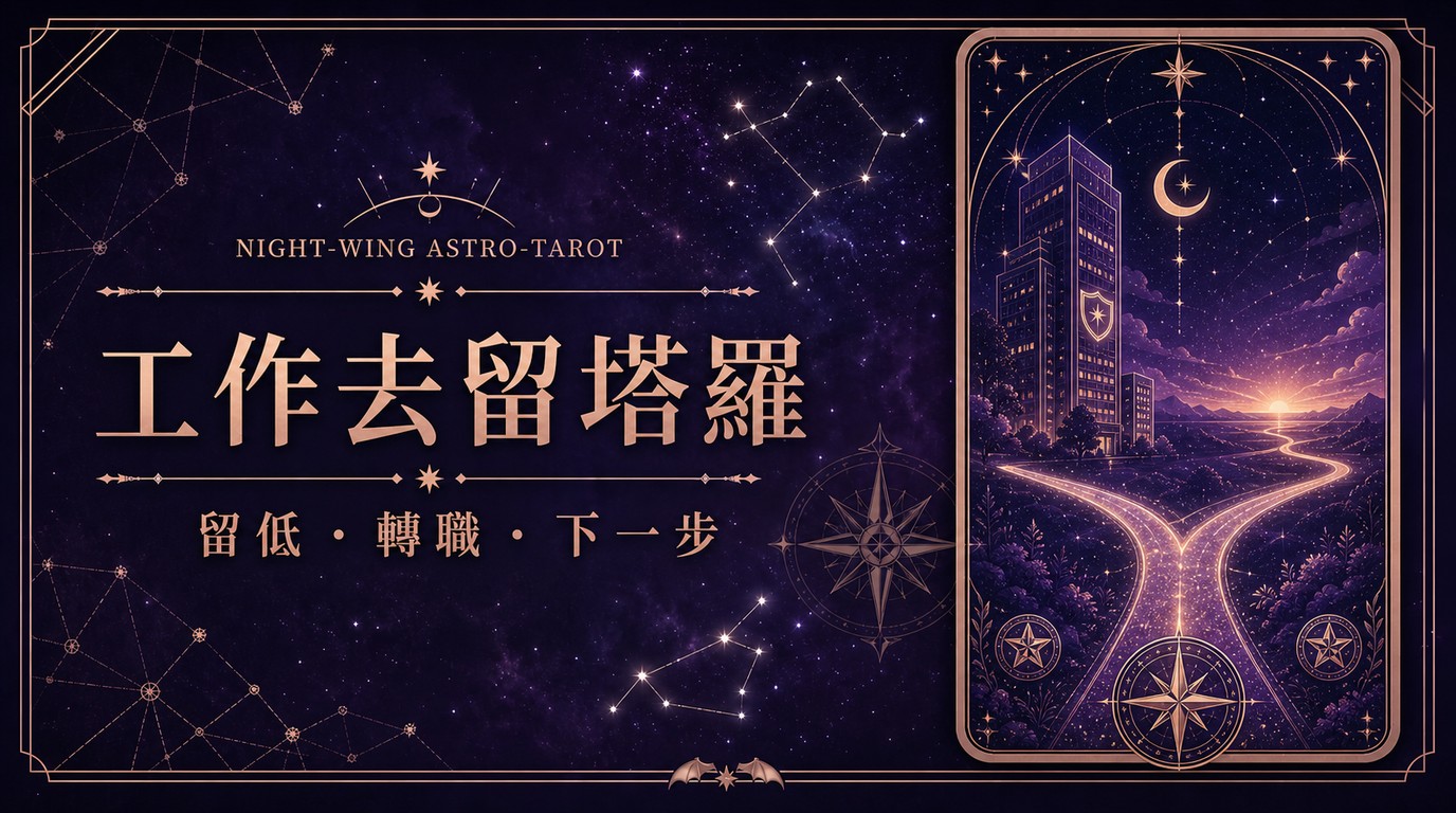 工作去留塔羅選擇指南