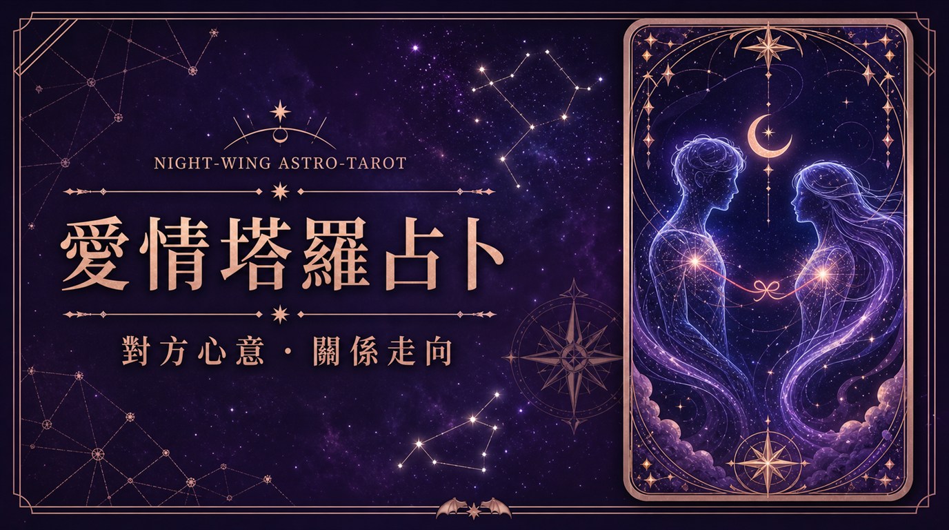 愛情塔羅占卜：對方心意與關係走向